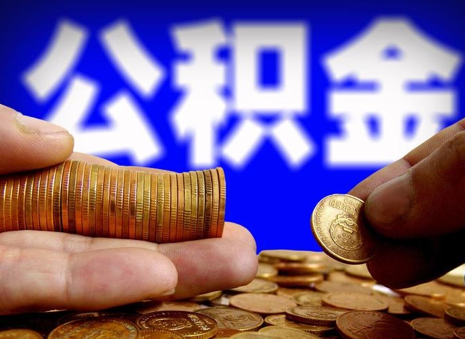 嘉善离开一个城市公积金可以全取出来吗（离开一座城市公积金）